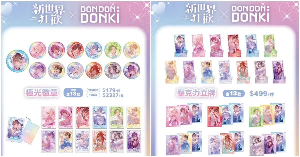 BL 手遊-BL遊戲-新世界狂歡-DON DON DONKI-唐吉訶德西門店-新世界狂歡DONKI-新世界狂歡DONKI聯名周邊-新世界狂歡周邊-新世界狂歡唐吉訶德