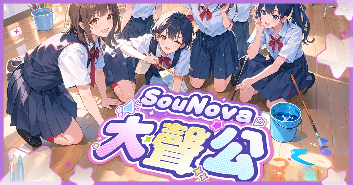 《SouNova 大聲公》活動熱烈開跑