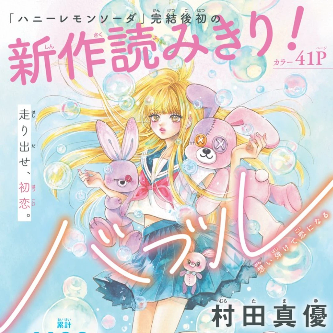 青春特調蜂蜜檸檬蘇打-村田真優-泡泡-バブル-tuki.-Ribon-少女漫畫-短篇漫畫4880