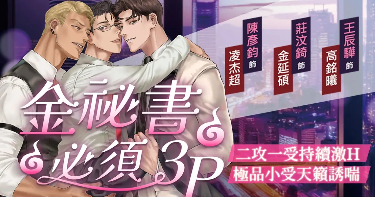 金秘書必須 3P-BL廣播劇-親能補拙聲攻坊-ASMR-聲優-高銘曦-王辰驊-凌杰超-陳彥鈞-金延碩-莊汶錡