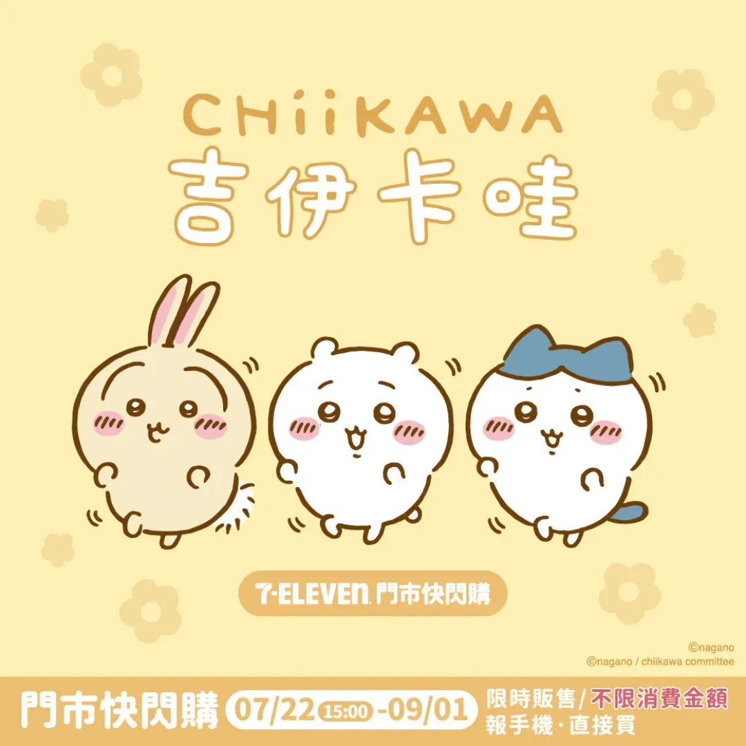 吉伊卡哇攻佔 7-11- 7 月 22 日下午 3 點起至 9 月 1 日推出吉伊卡哇快閃購活動-吉伊卡哇711快閃購-吉伊卡哇快閃購-吉伊卡哇711-吉伊卡哇-小八貓-兔兔-711吉伊卡哇快閃購3874
