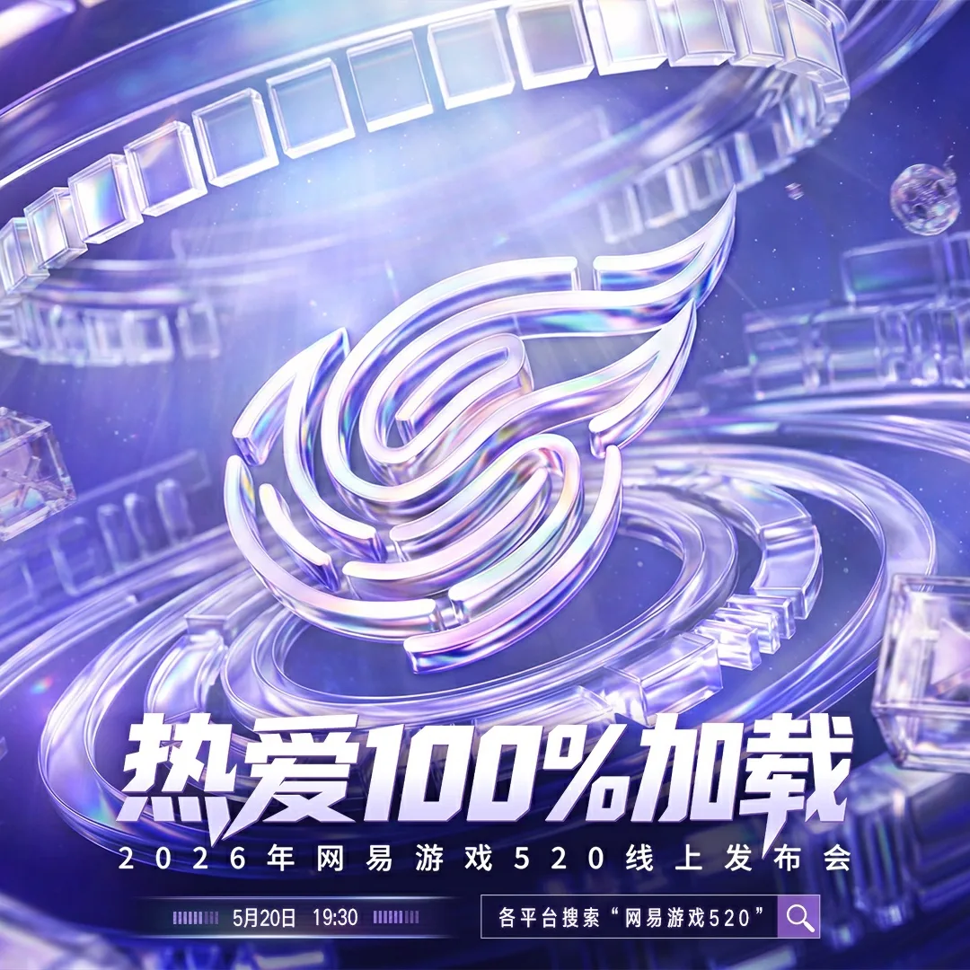 2026-網易遊戲-520發表會-5月20日登場-40款遊戲新作更新情報預熱