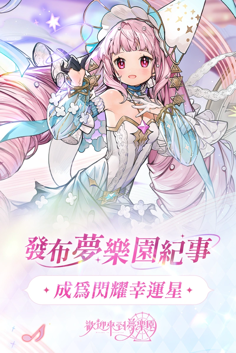 歡迎來到夢樂園 首頁選單輪播