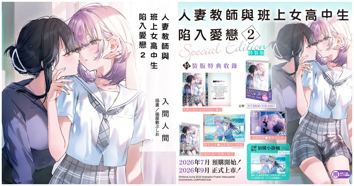 《人妻教師與班上女高中生陷入愛戀》-第 2 集-將於九月在台上市-即日起-開放-特裝版-預購