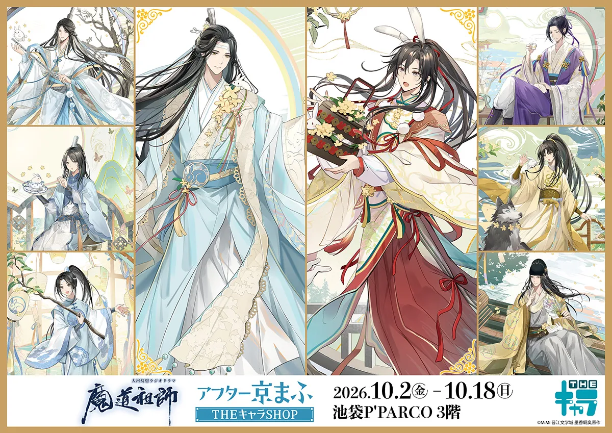 問靈十三載的深情浪漫！《魔道祖師》大河幻想廣播劇快閃店華麗登場，與