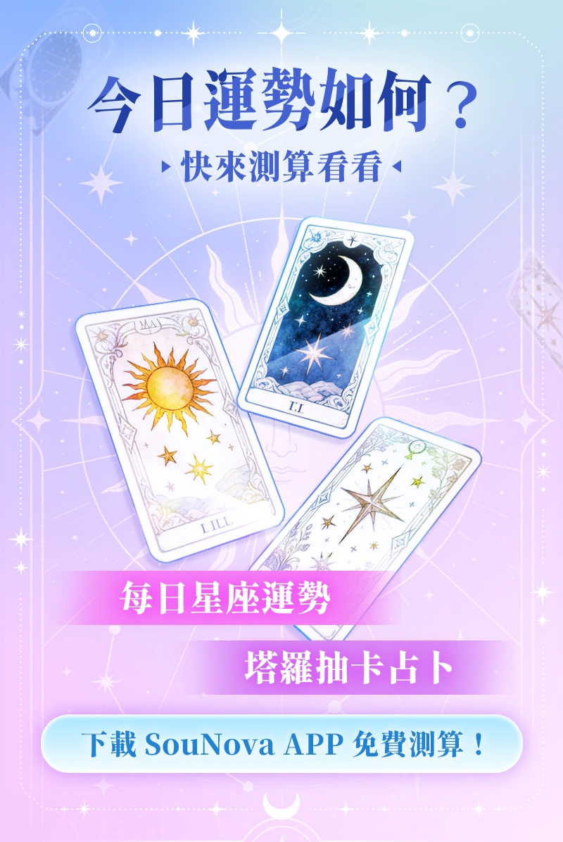 sounovaAPP-少女星APP-星座運勢-塔羅抽卡-運勢測算-今日運勢