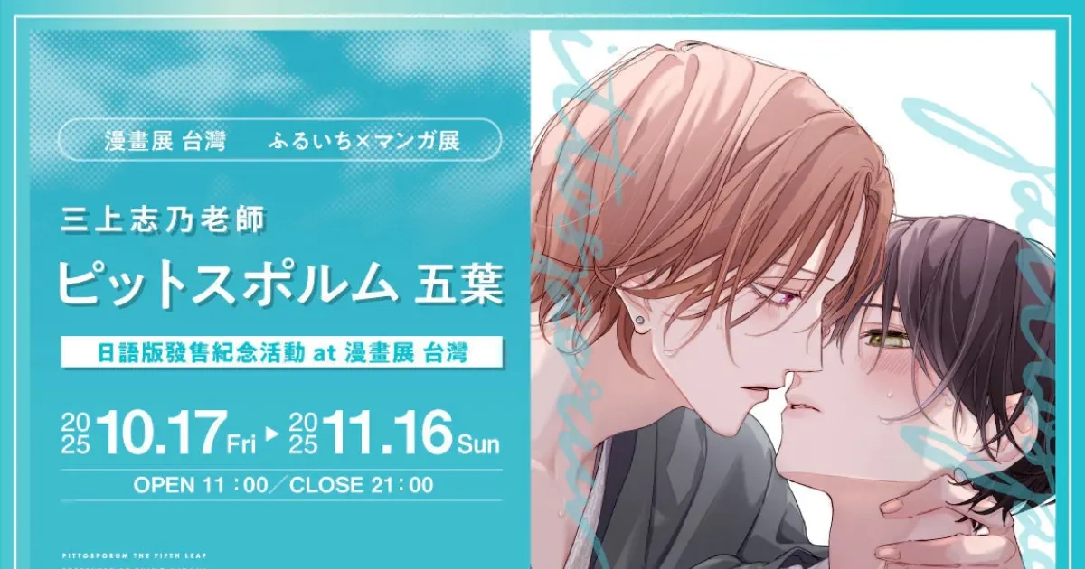 三上志乃-日本 BL 漫畫-ピットスポルム 五葉-發售紀念活動-漫畫展台灣