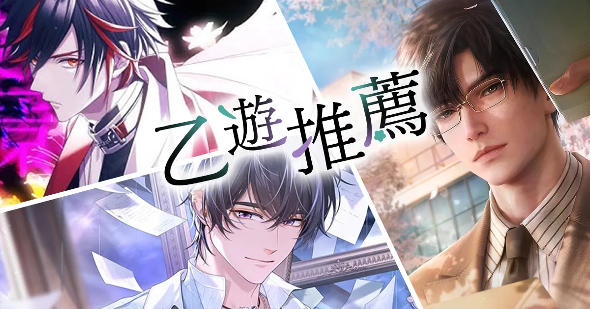 乙女遊戲推薦-本命攻略、冷門神作都給我推！