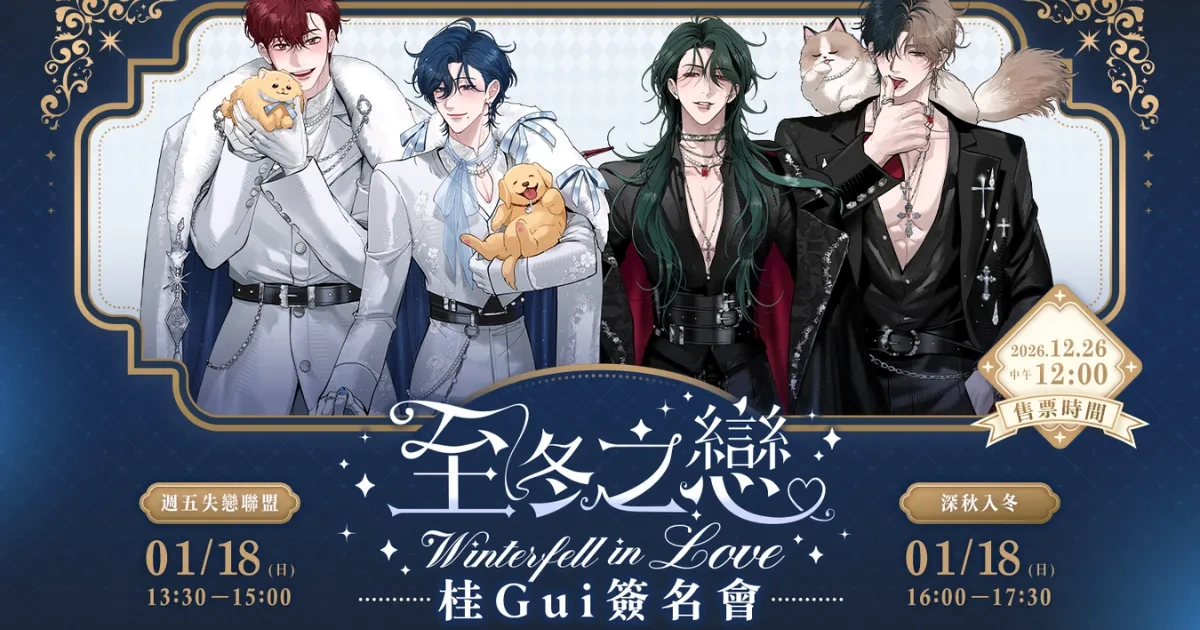 台灣漫畫家-台灣漫畫-BL-耽美-桂-Gui-週五失戀聯盟-深秋入冬-至冬之戀-個展-主題咖啡廳-白色冬季戀曲-ABO-簽名套組-ibon預約