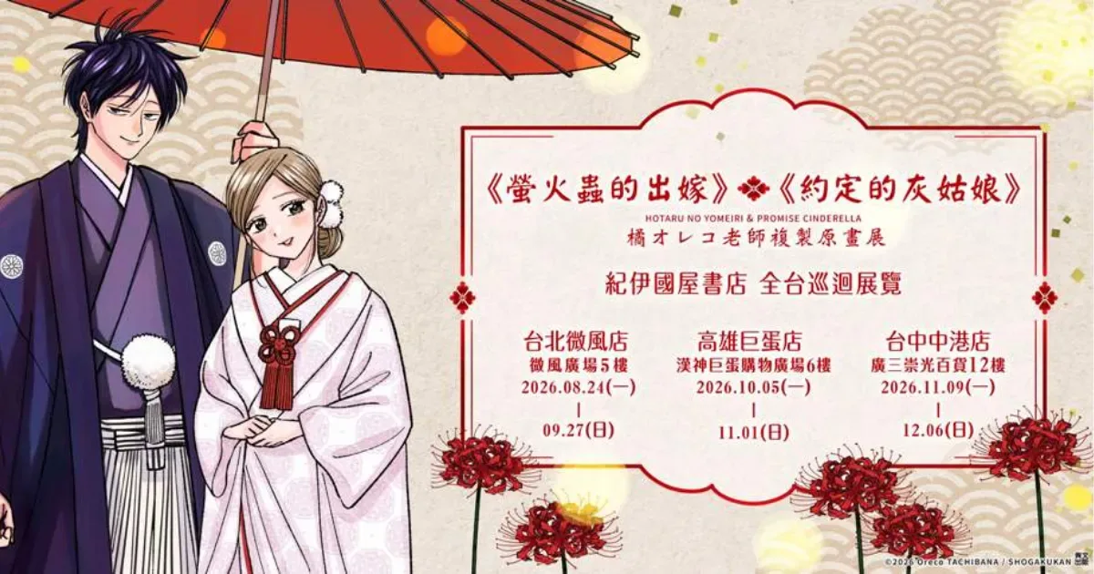 橘オレコ-螢火蟲的出嫁-約定的灰姑娘-全台巡迴複製原畫展-台北、高雄、台中紀伊國屋書店巡迴展出-超過 30 幅黑白原畫與絕美彩圖-橘オレコ複製原畫展-紀伊國屋複製原畫展-青文出版社