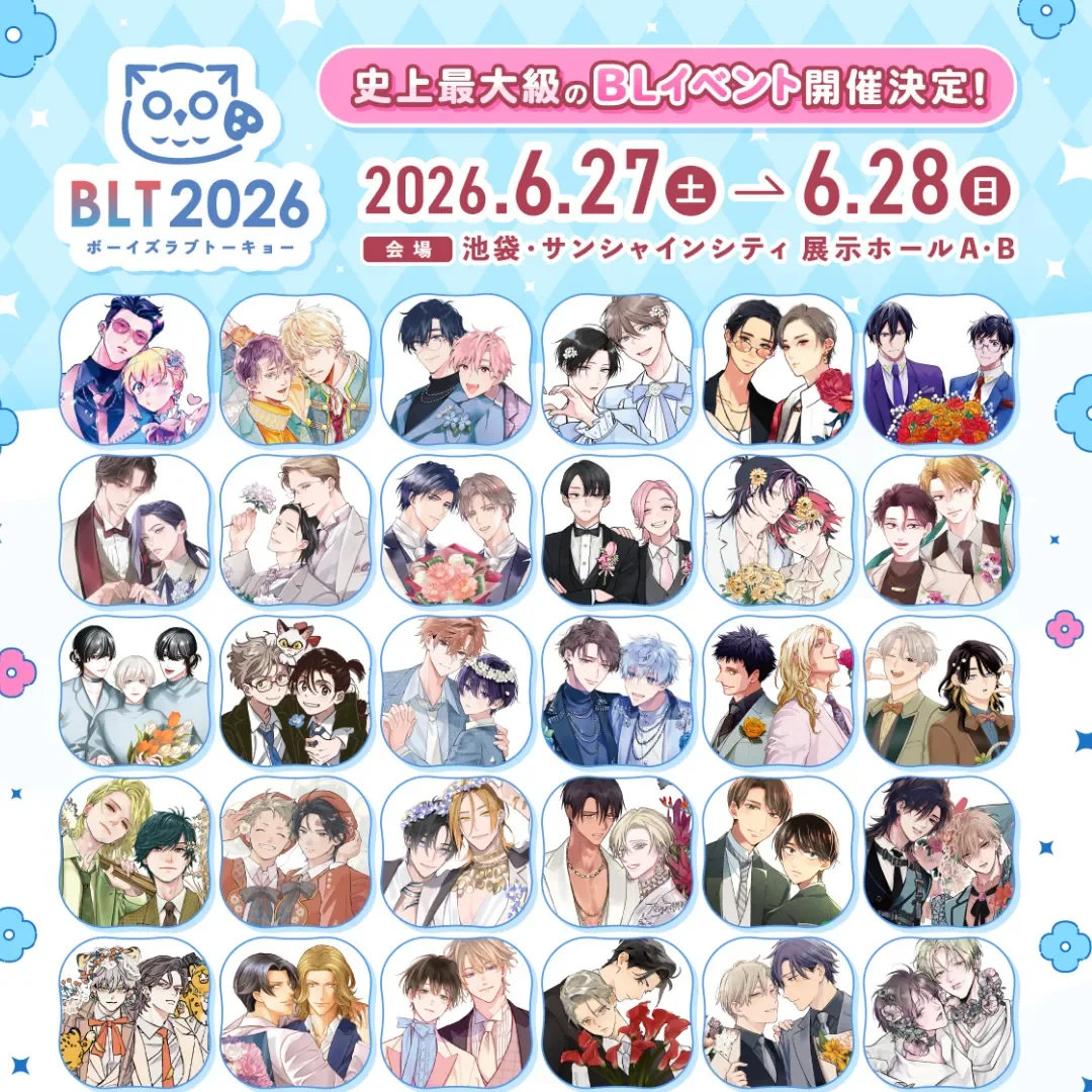 史上最大規模-BL 盛會-Boys Love Tokyo 2026-ボーイズラブトーキョー-簽名會-舞台活動-BL-耽美-門票-抽選-BL 活動-日本BL活動