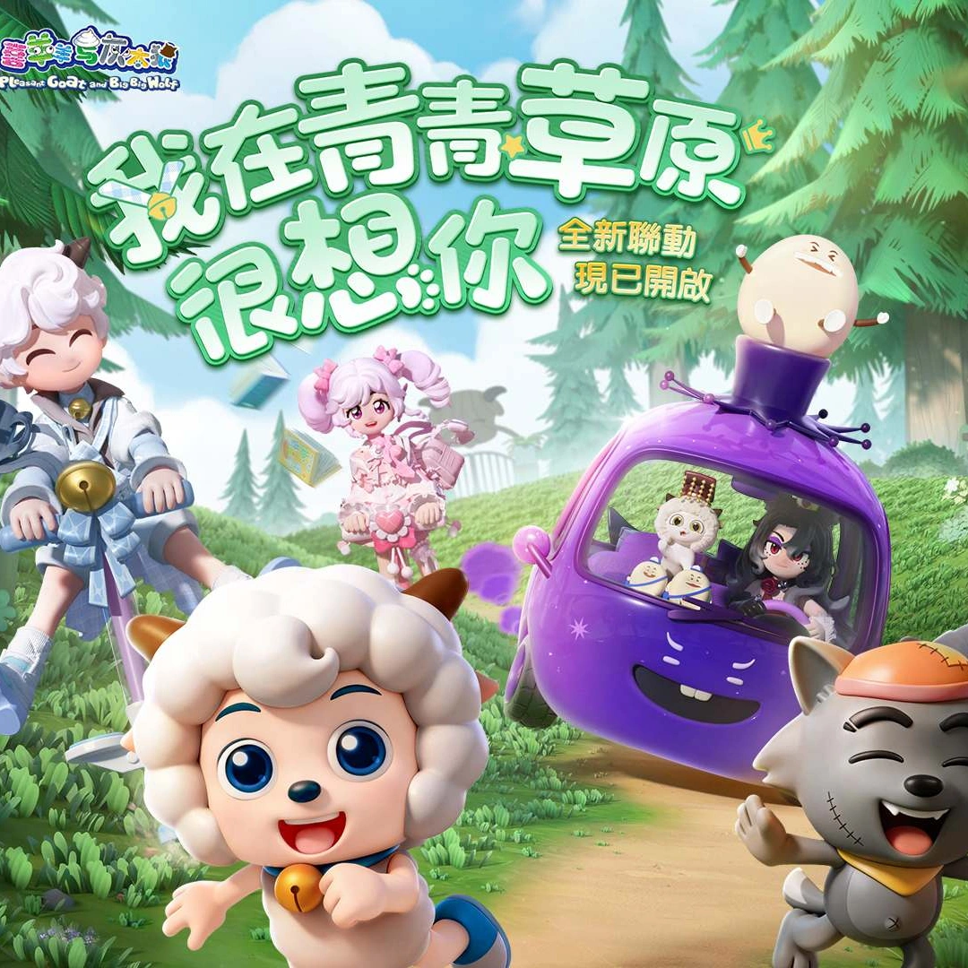 心動小鎮喜羊羊與灰太狼聯動活動3月28日開跑-角色造型時裝載具與互動玩法