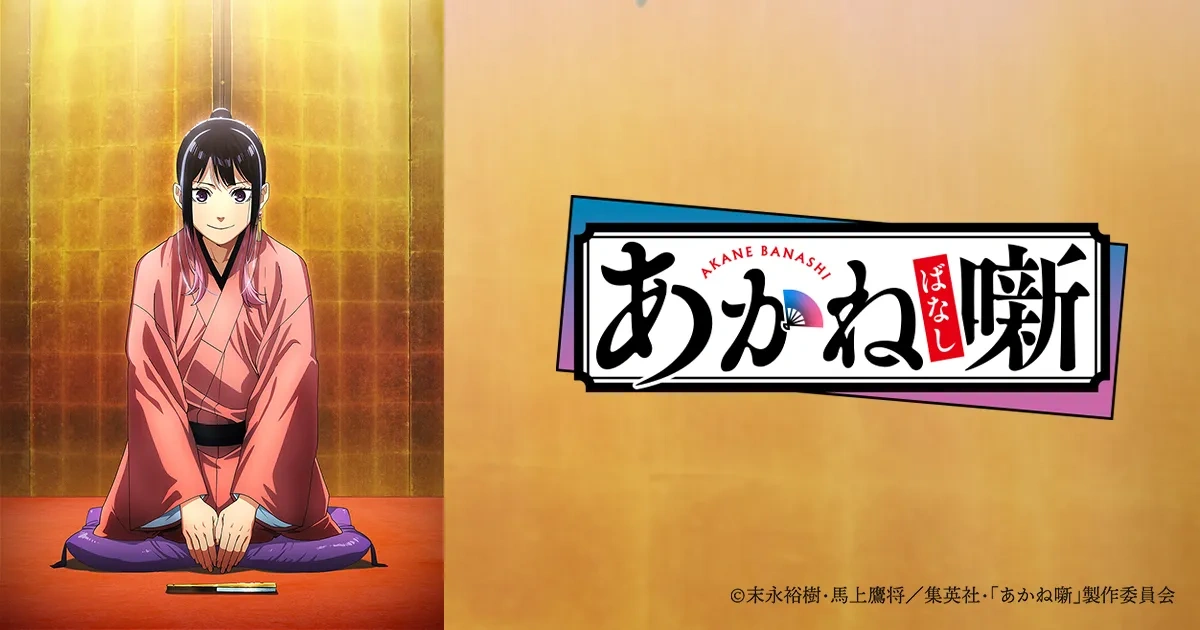 朱音落語-動畫化-落語-PV公開-聲優陣容-永瀬アンナ-江口拓也-高橋李依