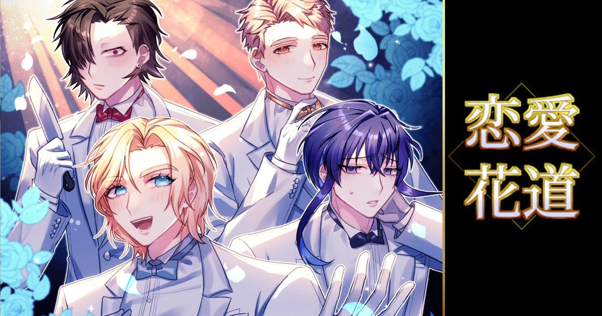 全員地雷男!BL 戀愛實境秀遊戲《戀愛花道》Steam正式上市,在三個「問題男友」中選出你的命定伴侶!
