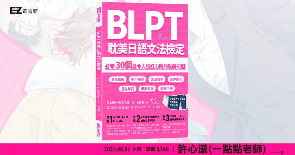 BLPT 耽美日語檢定-日語-耽美-BL-腐味滿滿-耽美文本經典對白-許心瀠-小黑豹