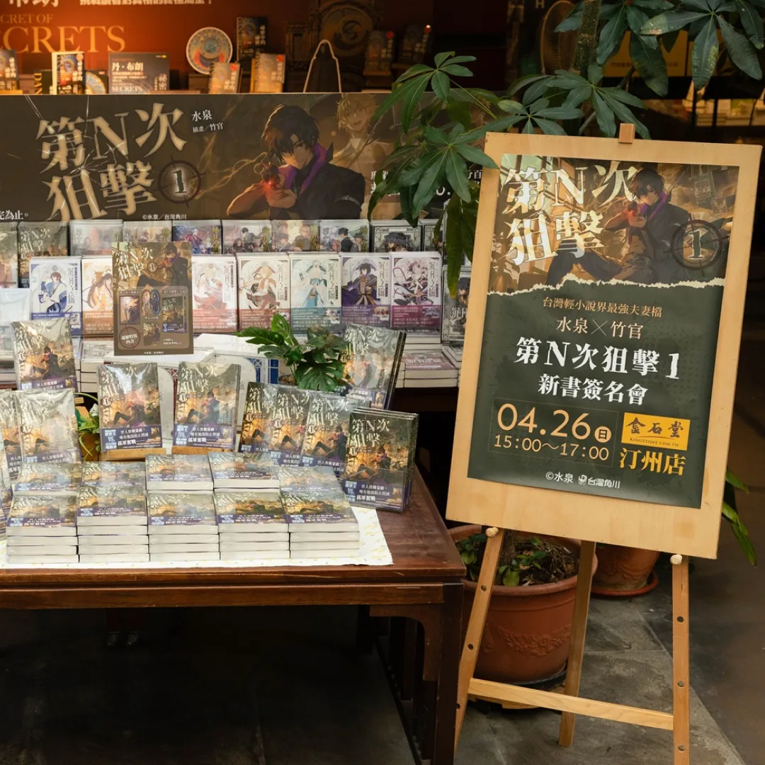 第n次狙擊1-水泉竹官新書簽名會-金石堂汀州店活動圓滿落幕-台灣角川輕小說新作