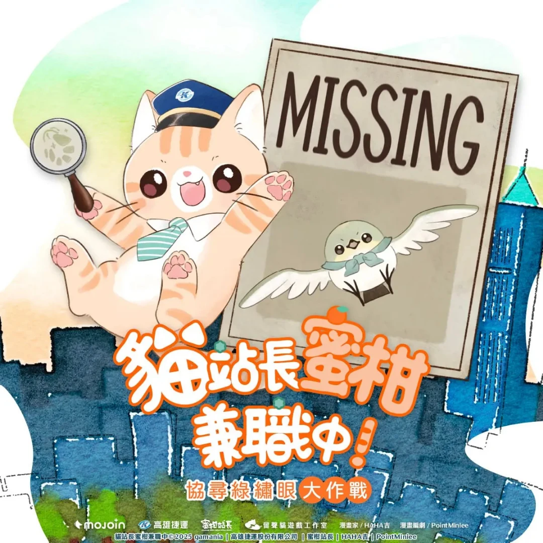 蜜柑站長兼職中-協尋綠繡眼大作戰-MOJOIN-高雄捷運-實境解謎遊戲-扭蛋機造型遊戲盒-蜜柑站長5076