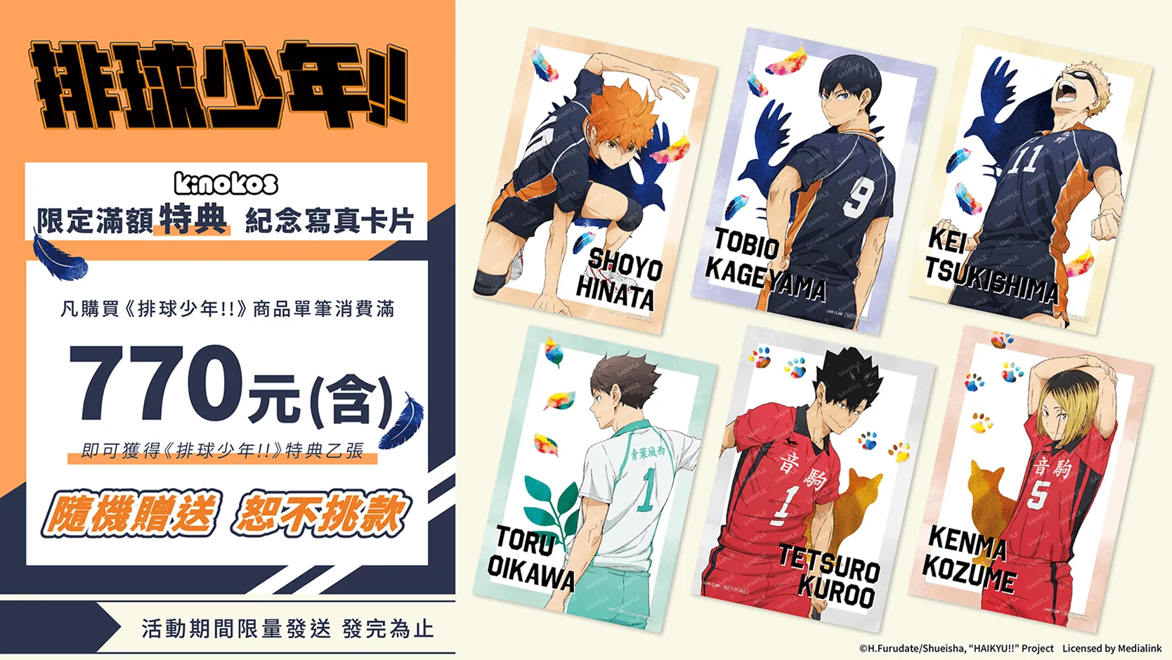 蘑菇娃-KINOKOS-ANIQUE-快閃活動-藍色監獄-進擊的巨人-排球少年-咒術迴戰-我的英雄學院-限定紀念寫真卡-娃包-痛包-棉花娃