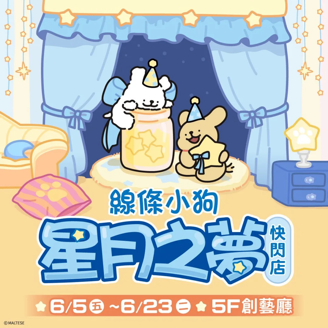 線條小狗-星月之夢快閃店-新竹巨城-全台首發周邊-6月5日開賣3404