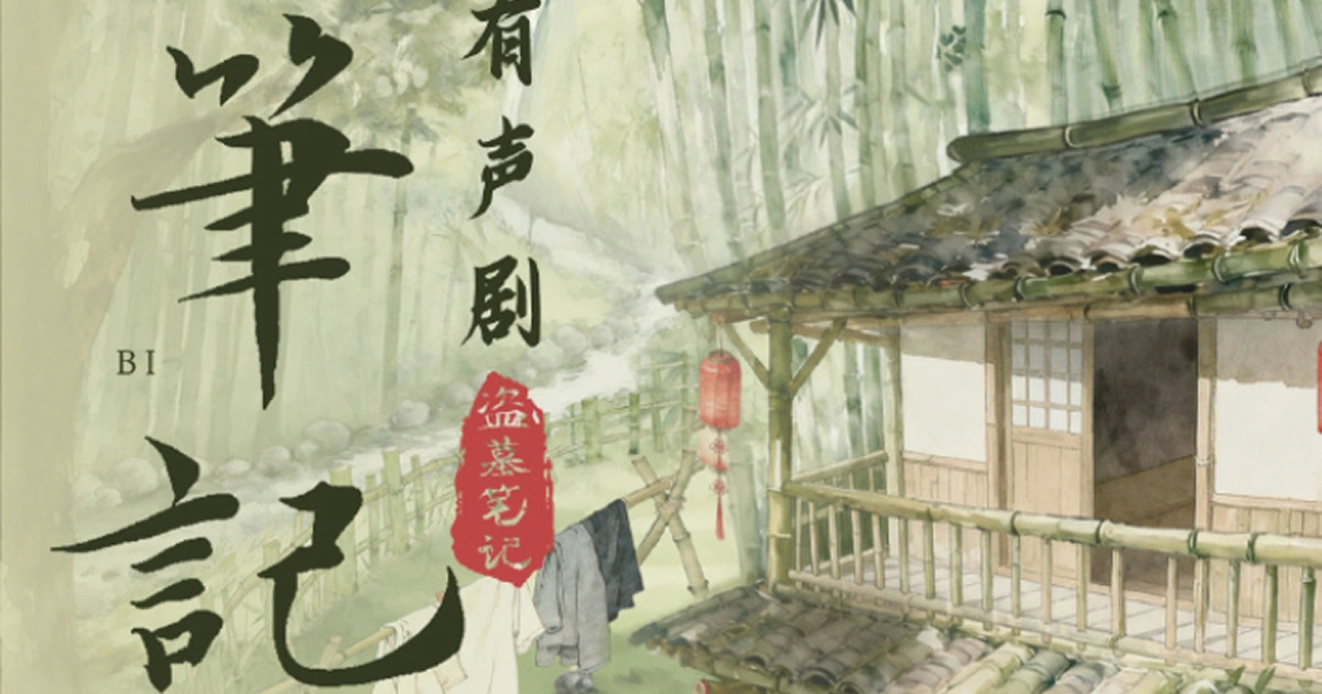 盜墓筆記-有聲劇-南派三叔