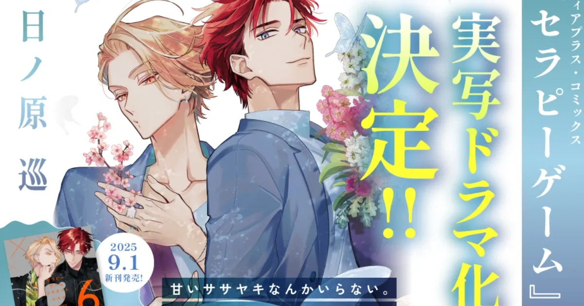 日ノ原巡-日漫-BL-療傷遊戲-Chill Chill BL-漫改真人劇-改編電視劇-靜真-湊