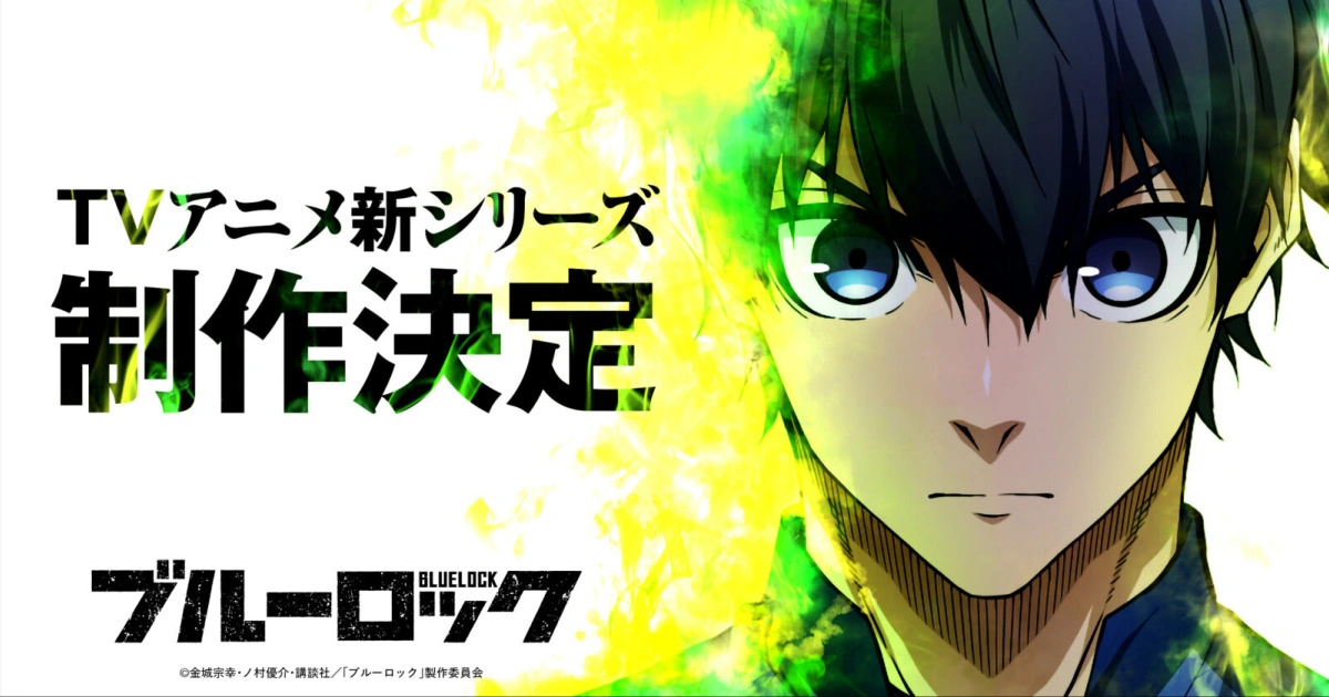 《BLUE LOCK 藍色監獄》動畫續篇製作確定 × 真人版電影 2026 年夏季登場！