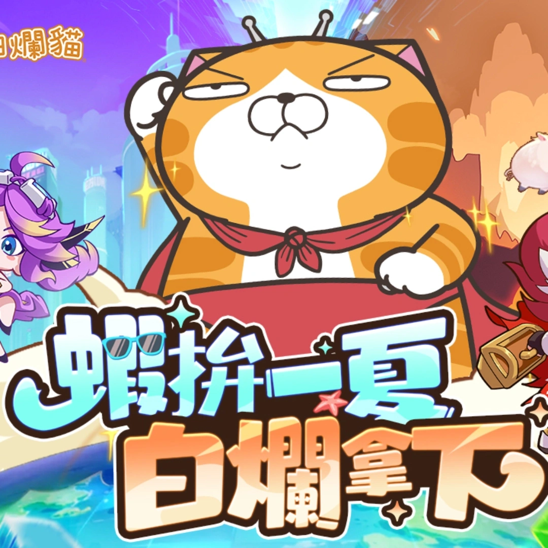 超蝦大作戰-白爛貓-聯動