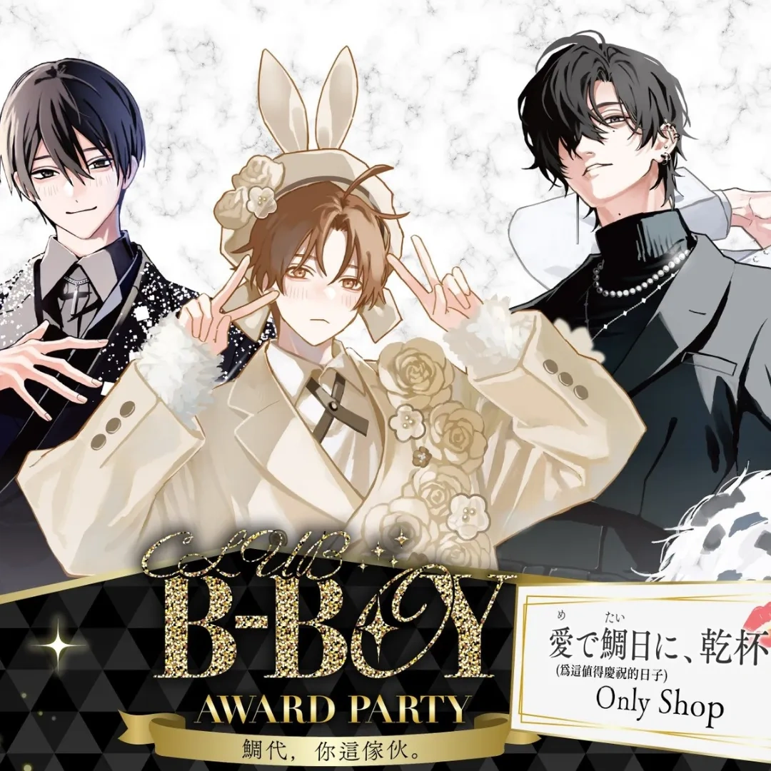 日本漫畫-BL-鯛代，你這傢伙-帥哥俱樂部 club B-BOY-CLUB B-BOY AWARD PARTYー～愛で鯛日に、乾杯-only shop-安利美特