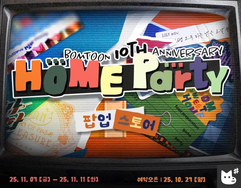BOMTOON-BOMTOON HOME PARTY-10 週年-家庭派對-海外快閃-快閃活動-周邊預售-快閃店