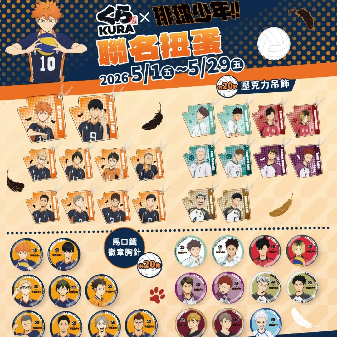 藏壽司-排球少年-壓克力吊飾-馬口鐵徽章-排球少年 5 大主題聯名店-藏壽司排球少年聯名-烏野高校-全國高校-青葉城西-音駒-梟谷-白鳥澤-伊達工業-稻荷崎-鷗台-烏野旅行收納包-排球少年壽司