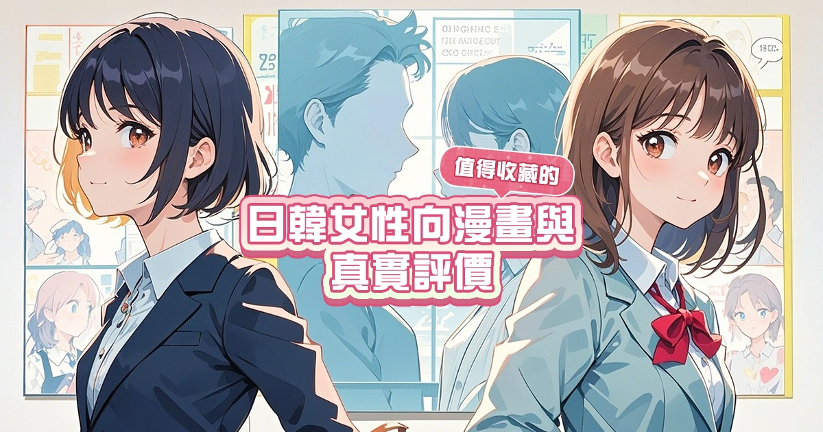 值得收藏的日本與韓國女性向漫畫與真實評價封面圖