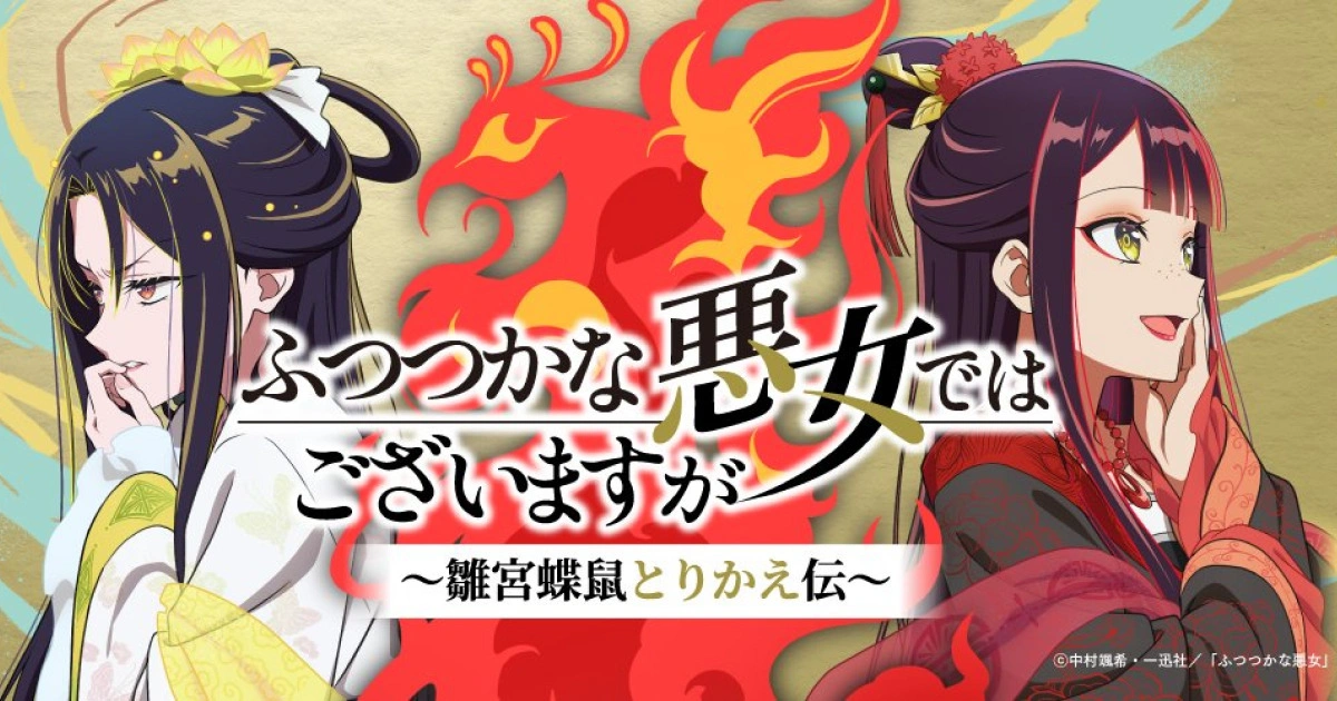 《我是不才惡女～雛宮蝶鼠互換傳～》TV 動畫化，最新角色視覺圖公開！