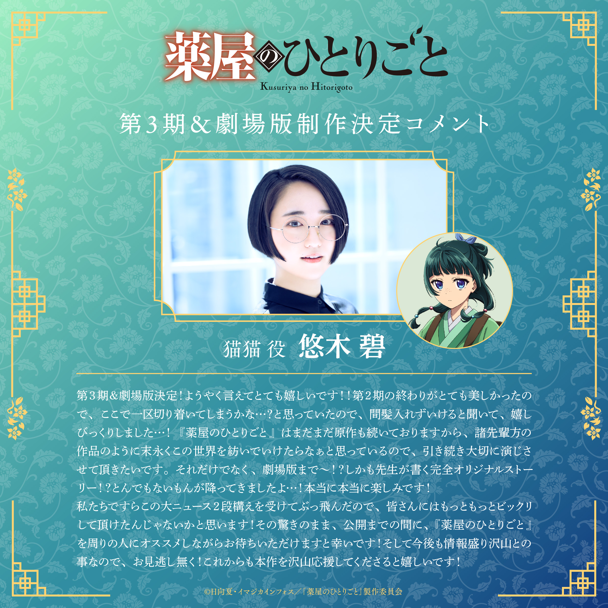 藥師少女的獨語-動畫二周年-第三季-播出時間-劇場版-悠木碧-貓貓聲優