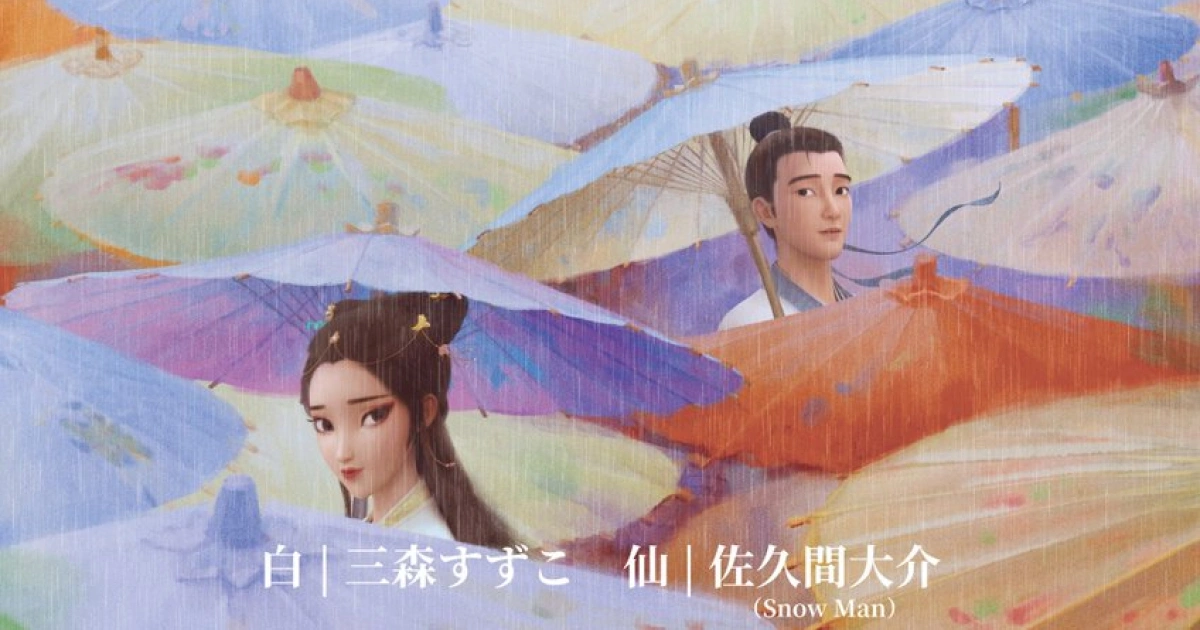 白蛇浮生-續集電影-2026日本全國上映-日語版-佐久間大介三森鈴子配音