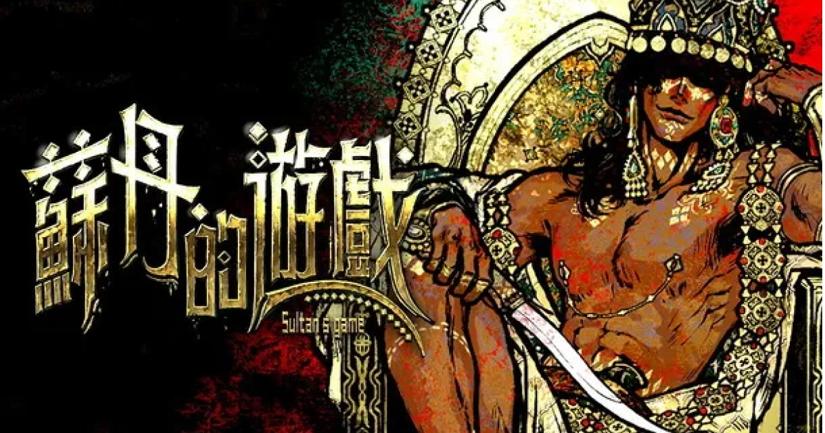 蘇丹的遊戲-卡牌劇情-更新