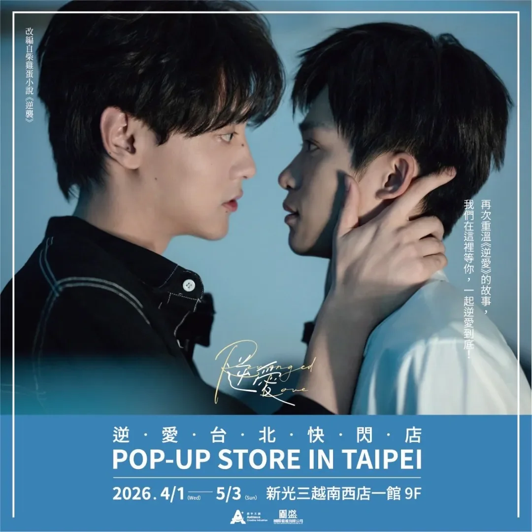 中國耽美-中國原耽-耽美小說-原耽-柴雞蛋-逆襲-逆愛-冷面總裁-純愛少年-池騁-吳所畏-田栩寧-梓渝-早鳥入場禮-快閃店-快閃活動-逆愛台北快閃店-逆愛快閃店-逆愛快閃活動