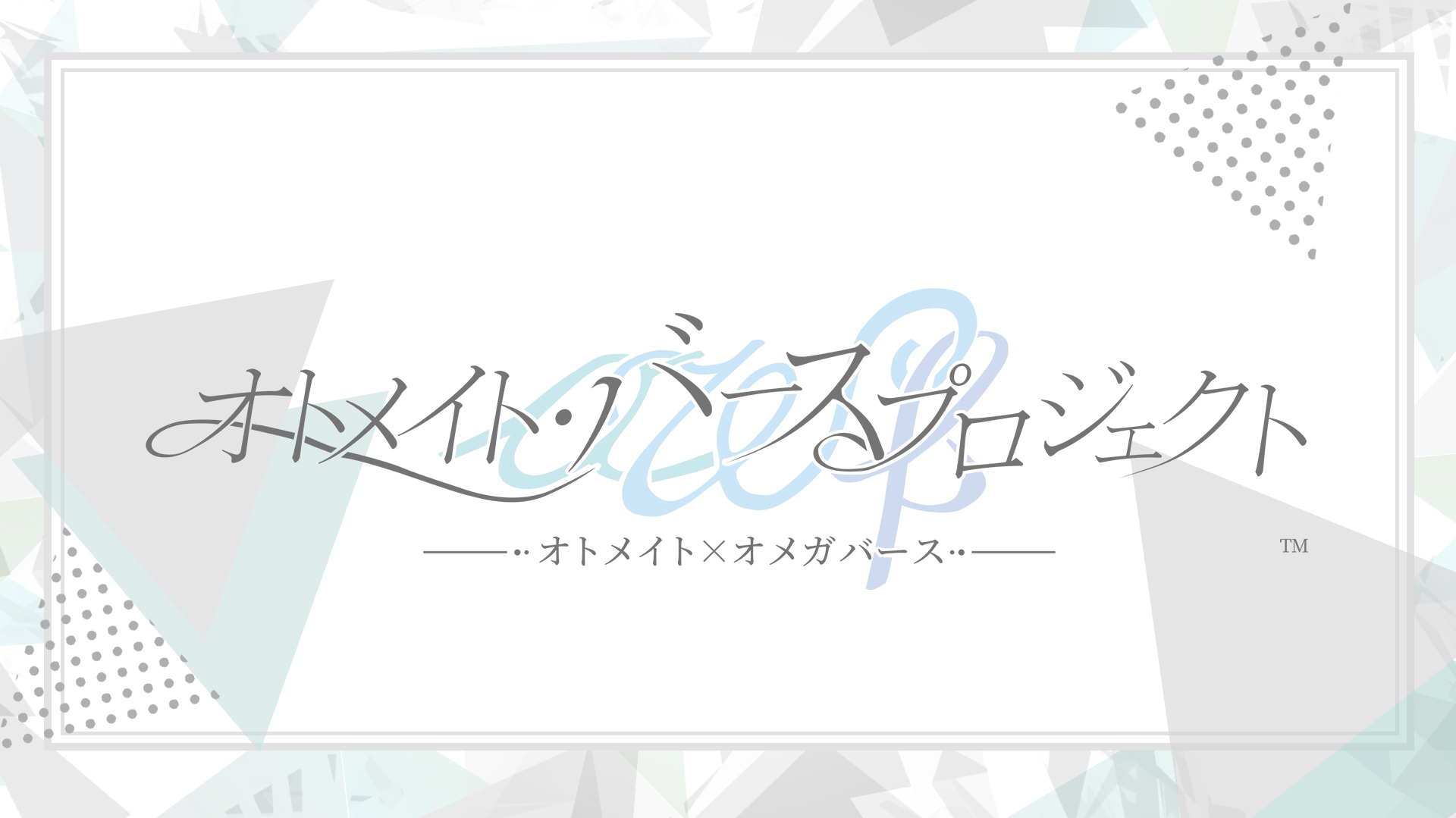 ABO-乙女遊戲-Otomate-Otomate・Verse Project-オトメイト・バースプロジェクト-Omegaverse-預告片