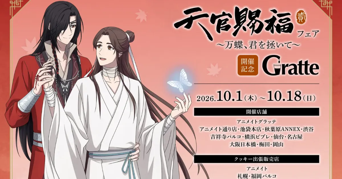 天官賜福-天官賜福Gratte-天官主題特展-萬蝶,拯救你-日本 Animate-安利美特-Gratte 紀念餐飲-花城-洩憐-800年-中國耽美小說-中國原耽-墨香銅臭-萬蝶,君を拯いて