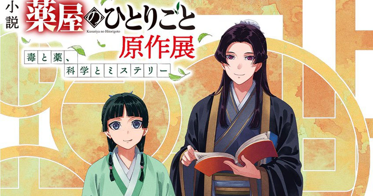 輕小說-藥師少女的獨語-原作展-12月5日開展-東京晴空街道-日向夏-筱冬子