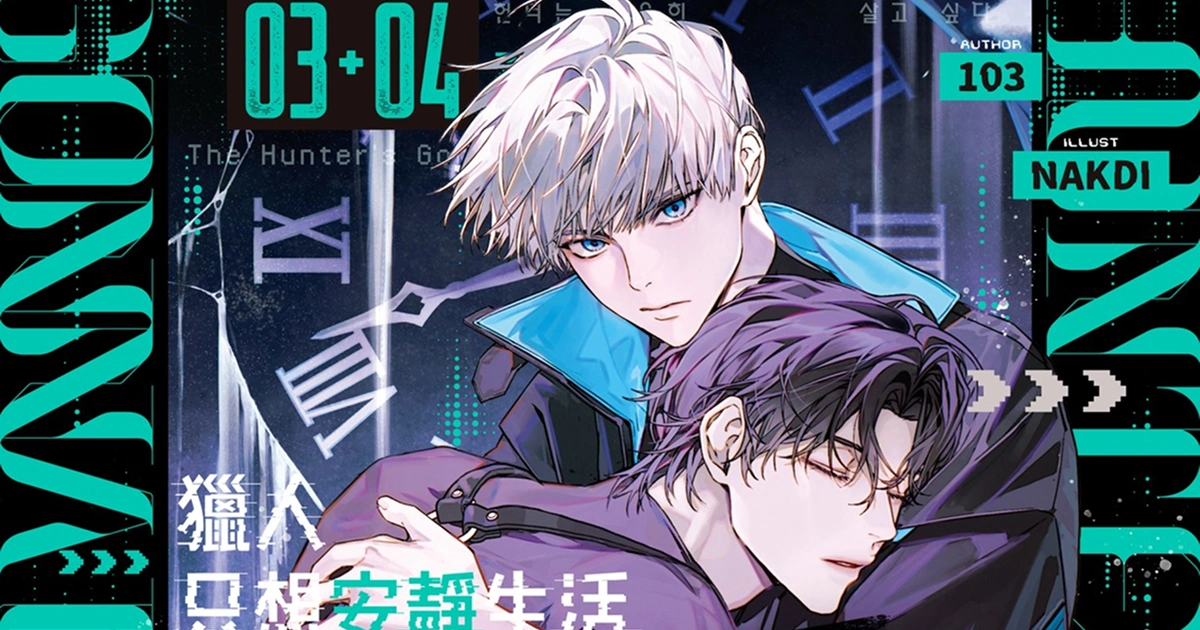 獵人只想安靜生活 - 特裝版 - bl