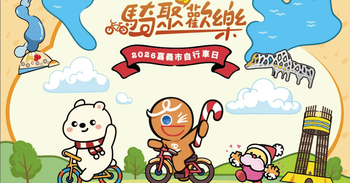 CookieRun 薑餅人-跑跑薑餅人-嘉義市-聯名-活動-自行車-來嘉 BIKE 訪-騎聚好歡樂-報名-時間-地點-價格-物資