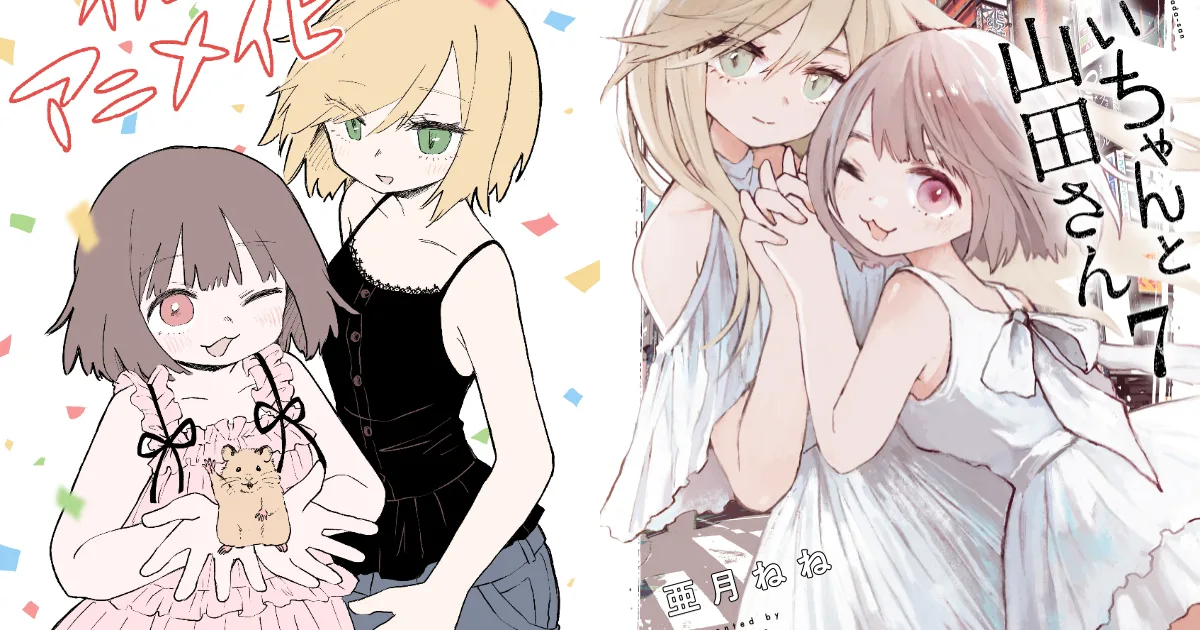 實衣與山田小姐-みいちゃんと山田さん-動畫化-亜月ねね-智能障礙-全國手牽手育成會聯合會-日本漫畫-2027動畫