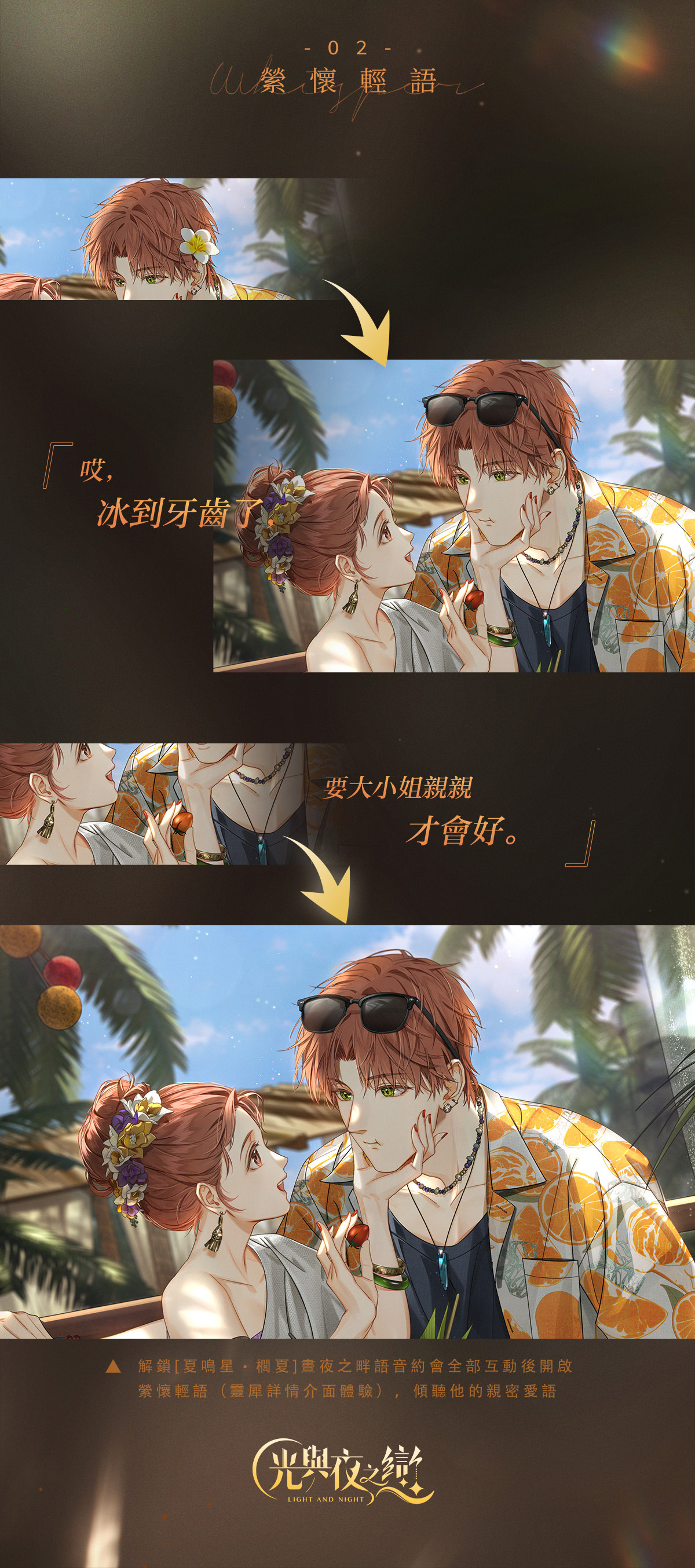 【光與夜之戀】限定活動「羈夢香遇・櫚夏」