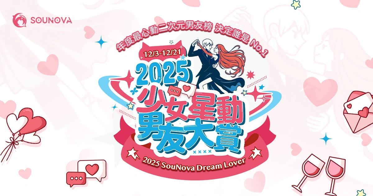 2025-少女星動男友大賞-投票活動