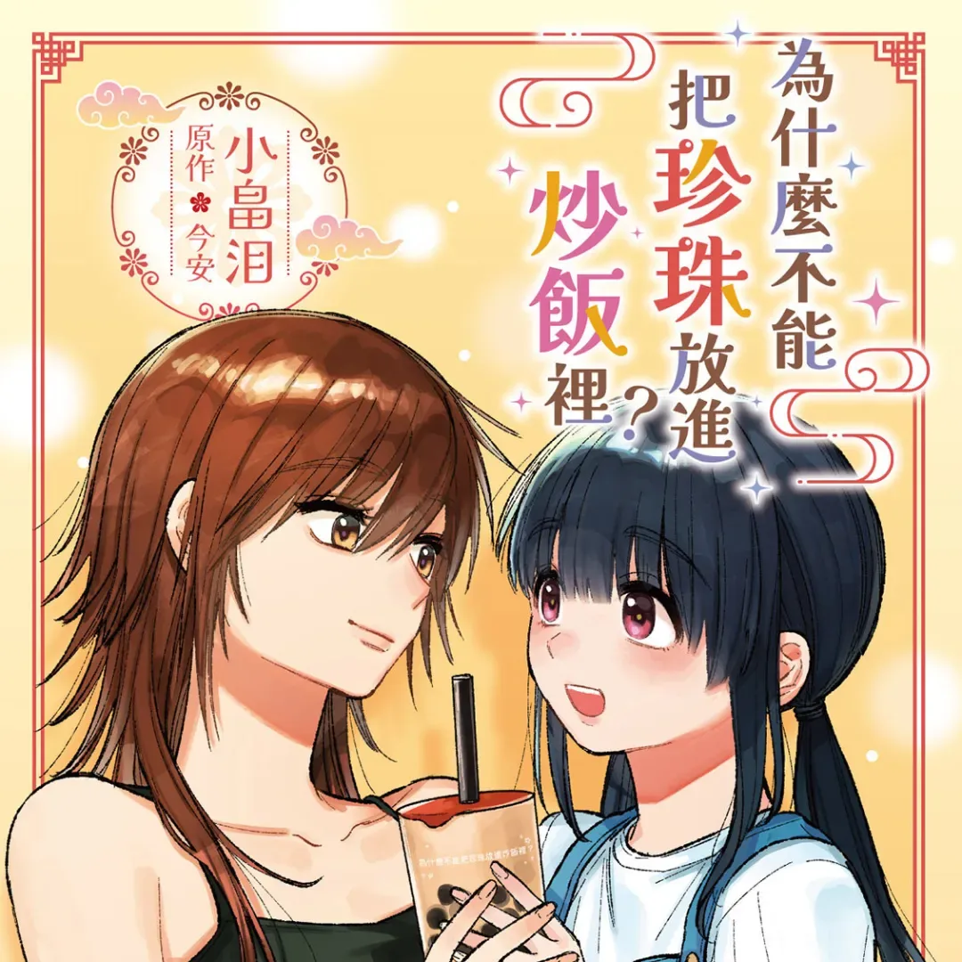 2024 KadoKado 你寫我畫-日漫化小說大賽-百合組首獎-為什麼不能把珍珠放進炒飯裡-漫畫化-台灣角川-今安-小畠泪-台日合作-轉生×美食×百合