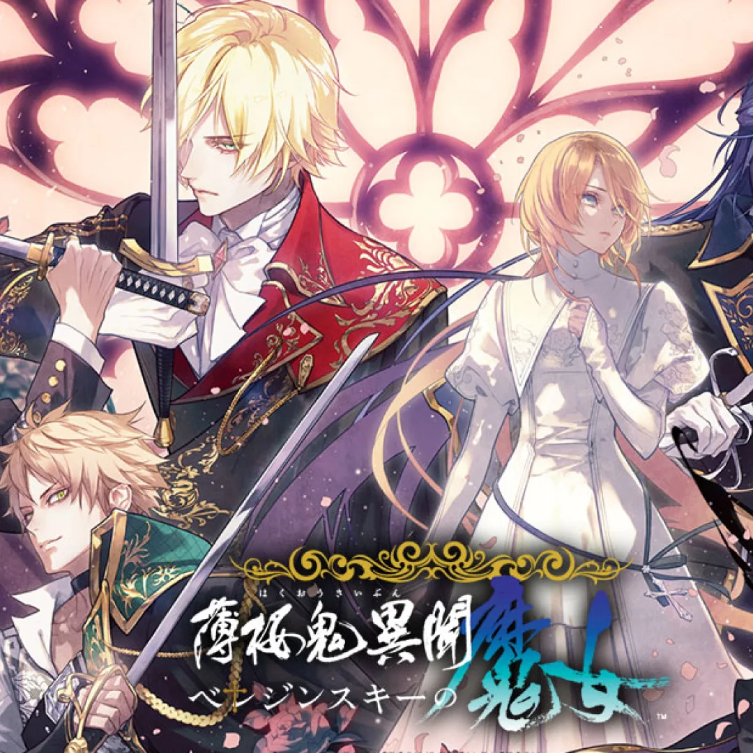 薄櫻鬼異聞-別列津斯基的魔女-薄桜鬼異聞 ベレジンスキーの魔女-乙女-Otomate-延後發售-發售日期-延後原因3923