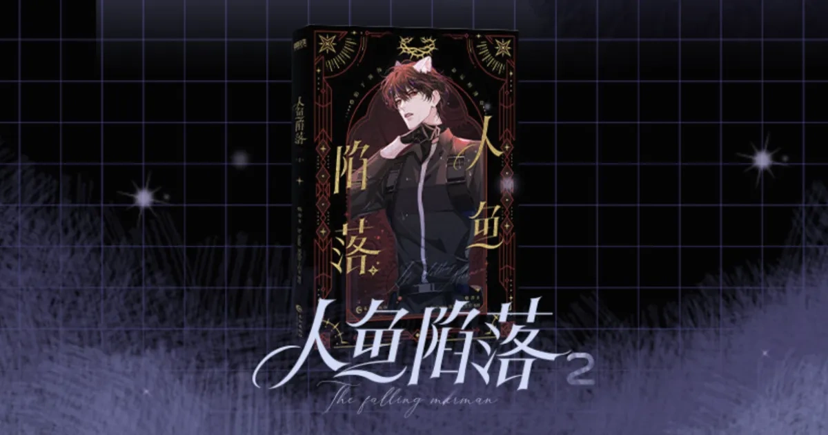 人魚陷落-中國原耽-BL-ABO-麟潛-漫畫-快看-預售消息-耽美小說-蘭波-白楚年