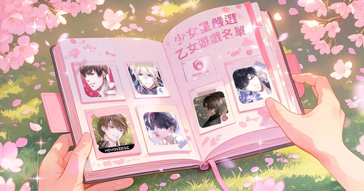 乙女遊戲推薦