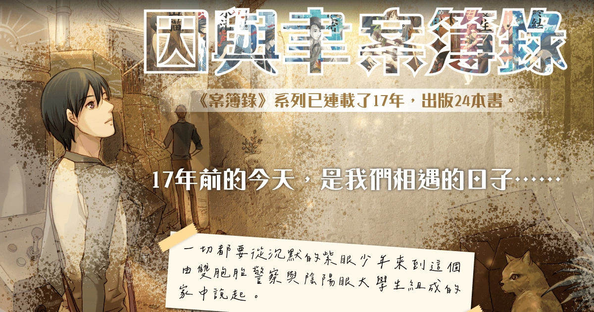 《因與聿案簿錄》漫畫化
