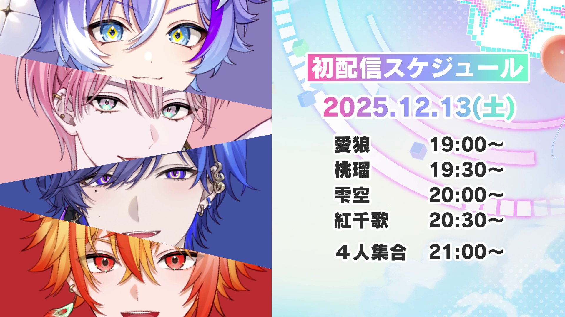セガ全新vtuber組合-はいはぴ-12月13日首次亮相-初配信行程表